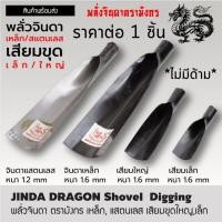 ราคา พลั่วจินดา ตรามังกร หัวพลั่ว หัวเสียม หลายขนาด เหล็ก สแตนเลส หัวเสียมขุดใหญ่ เล็ก ขุดดิน พลั่ว เสียม ไม่มีด้าม ST (27867078174)