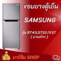 ราคา ขอบยางตู้เย็นSAMSUNG รุ่น RT41LSTS2/XST(บานล่าง) (48607388873)