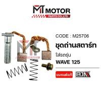 ราคา (M25706) SET ชุดถ่านสตาร์ท HONDA WAVE 125 [MTMotorParts] ถ่านมอเตอร์สตาร์ทWAVE ถ่านไดร์สตาร์ทWAVE (8832931750)