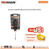 ราคา ไขควงปากแฉกโพซี่ ด้ามหุ้มยาง PZ1, 5x75 มม. D0301 FIXMAN (6587989075)