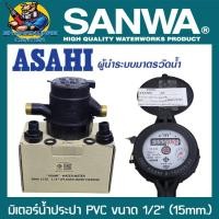 ราคา มาตรน้ำ มิเตอร์น้ำ PVC ระบบเฟืองจักรสองชั้น Multi-Jet ขนาด 1/2" (15mm.) ยี่ห้อ ASAHI รุ่น GMK 15 R80 (24983509051)