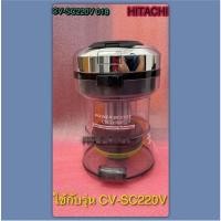 ราคา อะไหล่เเท้/กล่องเก็บฝุ่นเครื่องดูดฝุ่นฮิตาชิ/-HITACHI-/CV-SC220V 018 ใช้กับรุ่น CV-SC220V (54806289588)