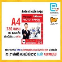ราคา กระดาษโฟโต้ ADVANCED โฟโต้ photo ชนิดเนื้อมันวาว 1 ด้าน (กันน้ำ) 230 g. /100 แผ่น (21173618847)