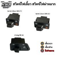 ราคา สวิทซไฟเลี้ยว มีไฟผ่าหมากในตัว รวมรุ่น สวิทซไฟผ่าหมาก ผ่าหมากคางหมู WAVE125 WAVE110-I พร้อมส่ง (50006358474)