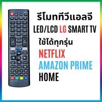 ราคา รีโมททีวีแอลจี ใช้กับทีวีแอลจี LCD/LED LG รุ่นเก่า รุ่นใหม่ Smart TV ได้ทุกรุ่น มีปุ่มลัด netflix home (27904521939)