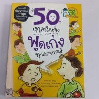 ราคา 50 เทคนิคเจ๋งพูดเก่งทุกสถานการณ์ สภาพหนังสือ 60% ราคาปก 175 บาท ตำหนิจุดเหลืองตามกาลเวลา (10537758290)