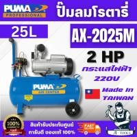 ราคา PUMA AX-2025M ปั๊มลมโรตารี่ 25ลิตร 2HP MADE IN TAIWAN สามารถผลิตลมได้ต่อเนื่อง ทำลมไว **ส่งเร็ว ของแท้100%** (53160814301)