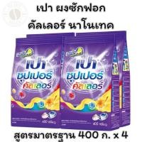 ราคา เปา ผงซักฟอก สูตรมาตรฐาน คัลเลอร์ นาโนเทค 400 ก. x 4 (29831712943)