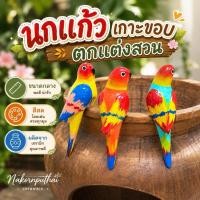 ราคา นกเกาะขอบอ่าง นกเกาะกิ่งไม้ นกเซรามิก นกเซรามิค นกแขวนเคราฤาษี นกห้อยเคราฤาษี ตุ๊กตานกแต่งสวน (28461287430)