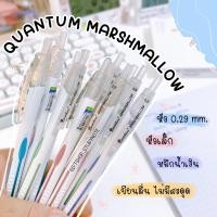 ราคา ปากกา ปากกาลูกลื่น Quantum marshmallow 0.29mm. เส้นเล็ก เขียนลื่น (20670365425)
