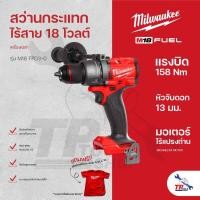 ราคา Milwaukee สว่านกระแทกไร้สาย 18 โวลต์ รุ่น M18 FPD3-0 (เครื่องเปล่า) (24608721747)