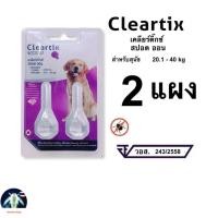 ราคา Cleartix Spot On สำหรับ สุนัข 20-40 กก. (2 แผง) ยาหยอดกำจัดเห็บหมัด (57210533286)