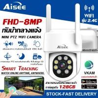 ราคา WIFI ip camera กล้องวงจรปิดไวไฟ 4K ptz outdoor HD 8MP​ wifi ภาพคมชัด กล้องกันน้ำ​ กล้องหมุนได้​355อง (20732498172)