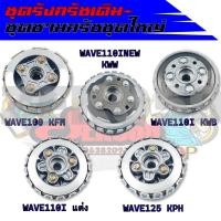 ราคา ชุดรังครัชเดิม+ชุดชามครัชชุดใหญ่ สำหรับรุ่น WAVE110I NEW/ WAVE100/ WAVE125 (22412982304)