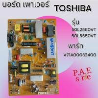 ราคา #โตชิบา TOSHIBA บอร์ดเพาเวอร์ซัพพลายทีวี Power Supply TV รุ่น 50L2550VT 50L5550VT พาร์ทบอร์ด V71A00032400 สินค้าแท้ถอด (28961398712)