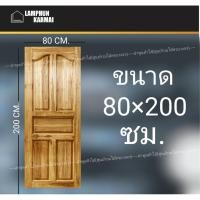 ราคา ประตูไม้สัก ปีกนก 80x200 ซม. ไม้สัก วงกบไม้ ประตู ประตูไม้ ประตูห้องนอน ประตูไม้สัก ลำพูนค้าไม้ (ศูนย์รวมไม้ครบวงจร) (5341050665)