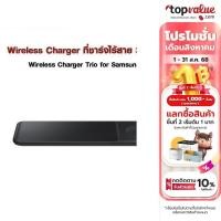 ราคา Wireless Charger ที่ชาร์จไร้สาย 3 in 1 Wireless Charger Trio for Samsung Galaxy (21755369806)