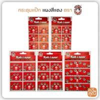 ราคา กระดุมแป๊ก แผงสีแดง ยี่ห้อ Koh-I-Noor กระดุมกิ๊ฟ มีขนาด 8-13 มม. (24161112529)