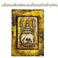 ราคา บล็อคแม่พิมพ์พระสมเด็จทรงช้างข้างฉัตร (29353950890)