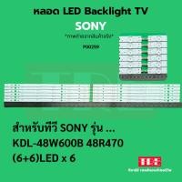 ราคา หลอด แบ็คไลท์ Backlight ทีวี Sony KDL- 48W600 B 48R470 (6+6)LED X 6 (41803292201)