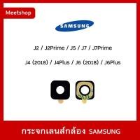 ราคา พร้อมส่ง กระจกเลนส์กล้องหลัง Samsung J2 J2Prime J4 J4Plus J5 J510 J5Prime J7 J7core J7Prime J7+ J6 J6Plus เลนส์กล้อง (3628053507)
