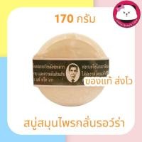 ราคา สบู่สมุนไพรรอว์ร่า สบู่สมุนไพรกลั่นรอว์ร่า (Rawra herbal distilled soap) สบู่ ลุงแว่น 170g สบู่ หมอแว่น (19486720484)
