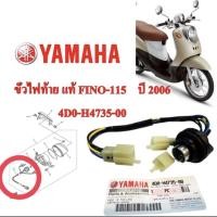 ราคา ขั้วไฟท้าย แท้ FINO-115 S,PS ปี 2006 ตัวเก่าเครื่องคาร์บู ปี 2006- 2011 4D0-H4735-00 YAMAHA 1 ชิ้น (51405665427)