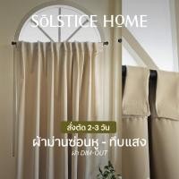 ราคา (สั่งตัด 2-3วัน) ผ้าม่านทึบแสง แบบซ่อนหู Solstice Home ผ้า Dim-Out สีพื้น พร้อมสายรวบ สั่งตัดตามขนาด ม่านหน้าต่าง (29253203939)