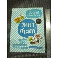 ราคา หนังสือ ติวเข้ม เตรียมเข้า ม.4 วิทยาศาสตร์ สรุปเนื้อหา ม.1-3 โดย ดร.จินดารัตน์ แก้วพิกุล (42824071838)