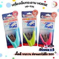 ราคา HORSE (ตราม้า) เครื่องเย็บกระดาษ รุ่น HD-535 +ลวดเย็บเบอร์ 3 แม็กเย็บกระดาษ ( จำนวน 1 ชุด ) (28304087785)
