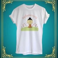 ราคา เสื้อยืดสกรีนลายแนวสายบุญ (524258425)
