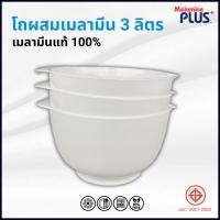 ราคา โถผสมเมลามีน ชามผสมเมลามีน 3ลิตร 3000ml 3L ชามผสมแป้งเมลามีน โถสลัด โถตีครีม ชามผสมอาหาร โถผสมแป้ง (24351414969)