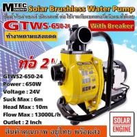 ราคา (ใหม่ล่าสุด) MTEC GTWS2-650-24 ปั๊มน้ำหอยโข่งโซล่าเซลล์ 650W (วัตต์แท้) 24VDC ท่อ 2 นิ้ว พร้อมติดตั้งเบรกเกอร์ (19860779793)