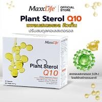 ราคา MaxxLife Plant Sterol Q10 แพลนท์ สเตอรอล คิวเทน ดูแลไขมัน คอเลสเตอรอล หัวใจ หลอดเลือด น้ำมันรำข้าว CoQ10 60 แคปซูล (27857475737)