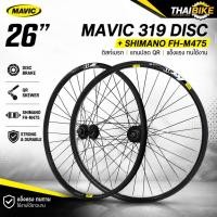 ราคา ล้อจักรยาน 26" OEM ขอบ MAVIC 319 + ดุม SHIMANO FH-M475 ดิสก์เบรก แกนปลด (27042912283)