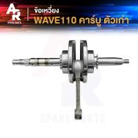 ราคา ข้อเหวี่ยง HONDA - WAVE 110 ครบชุด ข้อเหวี่ยงเวฟ110 คาบู เพลาข้อเหวี่ยง ชุดข้อเหวี่ยง เวฟ เวฟ110 รุ่น คาบู (7946696146)