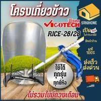ราคา VIGOTECH รุ่น rice-26/28 โครงเกี่ยวข้าว ไม่รวมใบมีดวงเดือน อะไหล่ที่ตัดหญ้า สำหรับเครื่องตัดหญ้า (24405099029)