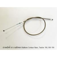 ราคา สายคลัทช์ ระฆังทอง Stallions Centaur Siam, Tracker 150, SM150 (19846383382)