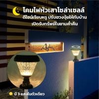 ราคา ไฟโซล่าเซลล์ โคมหัวเสาโซล่าเซลล์ ไฟหัวเสา ไฟLED Solar light LED Solar Cell 3สี ขาว คูลไวท์ วอมไวท์ (18694329659)