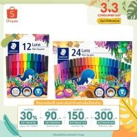 ราคา ปากกาเมจิก Staedtler รุ่น Luna 12สี / 24สี (15321207837)