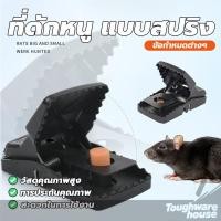 ราคา อุปกรณ์ดักหนู กับดักหนู ที่ดักหนู ความไวสูง เหยื่อดักหนู นำกลับมาใช้ใหม่ได้ แบบสปริง ความปลอดภัย (44411848814)