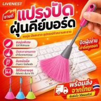 ราคา พร้อมสต็อก แปรงทําความสะอาดคีย์บอร์ดขนแปรงนุ่มละเอียดกําจัดฝุ่นง่ายไม่เสียหายผิวเก็บง่ายขนาดเล็กทนทานราคาไม่แพงมินิแปรงกําจัดฝุ่นคีย์บอร์ดเดสก์ท็อปทําความสะอาดของสะสมขนแปรงนุ่มไม่ม อุปกรณ์เสริม (43333