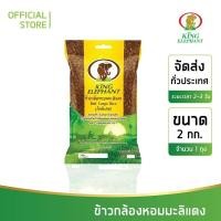ราคา ข้าวหอมมะลิแดง 2 kg. ตราช้างทิพย์ (1966458665)