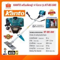 ราคา KANTO เครื่องตัดหญ้า 4 จังหวะ รุ่น KT-BC-S40 (10356019665)