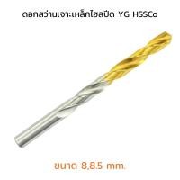 ราคา (J) ดอกสว่าน YG ขนาด 8 mm 8.5 ดอกสว่านเจาะสแตนเลสเหล็กแข็ง ดอกเจาะสแตนเลส เจาะเหล็กแข็ง Stanless Steel HSSCO Drill (42322914714)