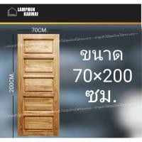 ราคา ประตูไม้สัก 5ฟัก 70x200 ซม. ไม้สัก วงกบไม้ ประตู ประตูไม้ ประตูห้องนอน ประตูไม้สัก (3154498928)