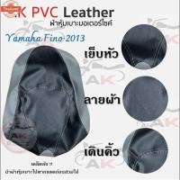 ราคา ผ้าหุ้มเาะมอเตอร์ไซค์Fino 2012-2014 ฟีโน่ (43515706226)