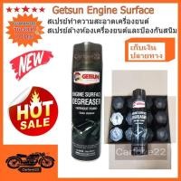 ราคา Getsun Engine Surface สเปรย์ทำความสะอาดเครื่องยนต์ สเปรย์ล้างห้องเครื่องยนต์และป้องกันสนิม 500 ml. (2896663527)