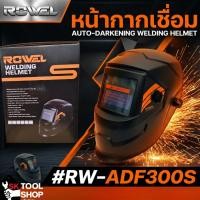 ราคา ROWEL หน้ากากเชื่อมสวมหัวออโต้ (54111087033)