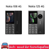 ราคา Nokia108 / 125 - HMD 105 4G ปุ่มกดง่าย จอใหญ่ ชาร์จType C Nokiaแท้ รับประกันศูนย์ไทย1ปี (26666525818)